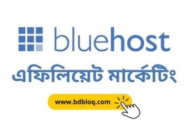Bluehost affiliate marketing দিয়ে ইনকাম করার ৩টি কৌশল