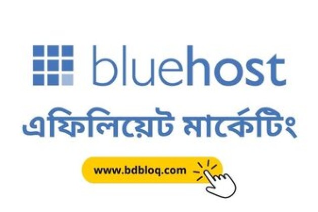 Bluehost affiliate marketing দিয়ে ইনকাম করার ৩টি কৌশল